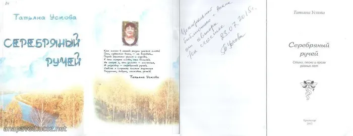 Ускова Т.П. Серебряный ручей. – Краснодар: Издательство «Здравствуйте», 2012. –  132 с. – Тираж  200 экз.