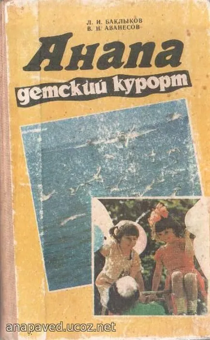 Анапа – детский курорт / Л.И. Баклыков, В.Н. Аванесов. – Краснодар: Кн. Изд-во, 1989. – 208 с.