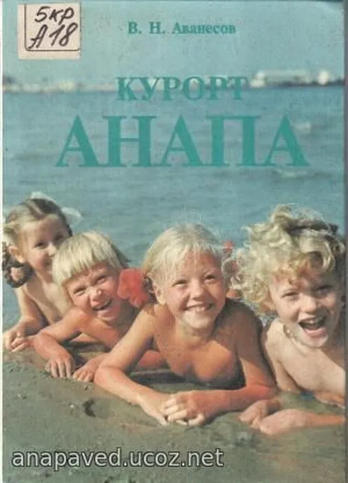 В.Н. Аванесов

Курорт Анапа. - Краснодар, издательство «Северный Кавказ», 1998. - 200 с.