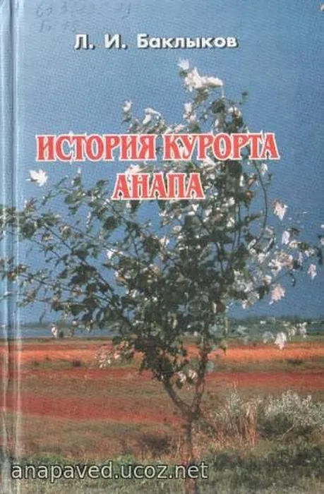 Баклыков Л.И.

История курорта Анапа/ Л.И. Баклыков. – Краснодар: Совет. Кубань, 2005. – 368 с.:ил.