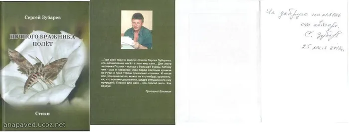 Зубарев С. К. Ночного бражника полёт: стихи . – Ростов н/Д: Фирма «Ирбис», 2013. – 180 с. – Тираж 330 экз.