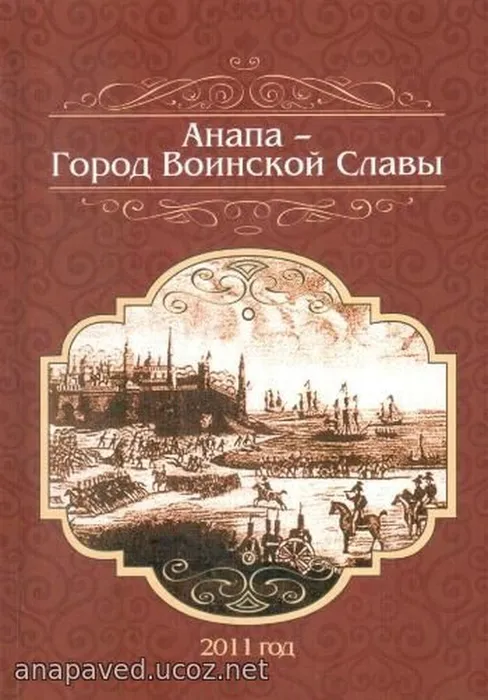 Валиев В.А., Валиева А.В.

 Анапа –  город воинской славы. – Анапа: издательский дом ООО «Статус-плюс», 2011. – 224 с.