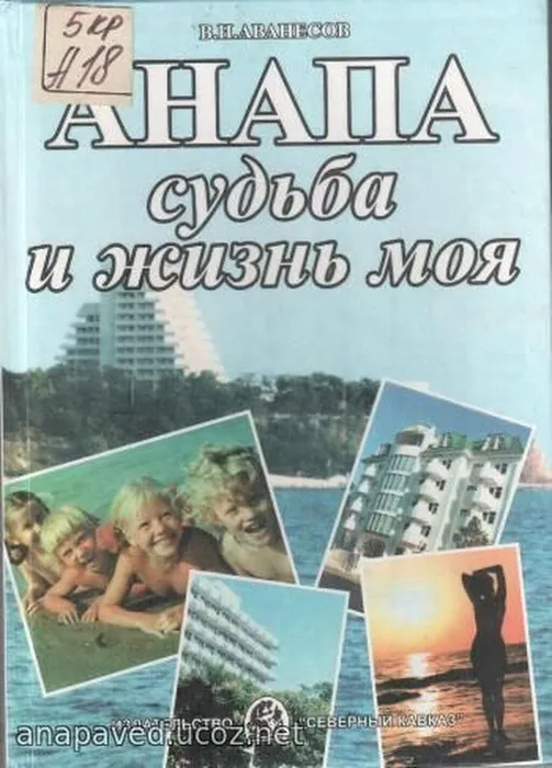 В.Н. Аванесов

Анапа. Судьба и жизнь моя. - Краснодар, издательство «Северный Кавказ», 2001. – 149 с.