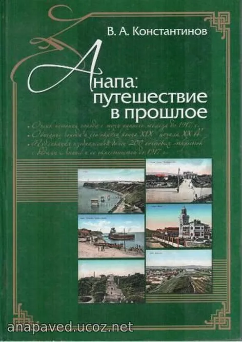Константинов В.А.

Анапа: путешествие в прошлое/ В.А. Константинов. – Анапа, 2009. – 140 с.: илл.