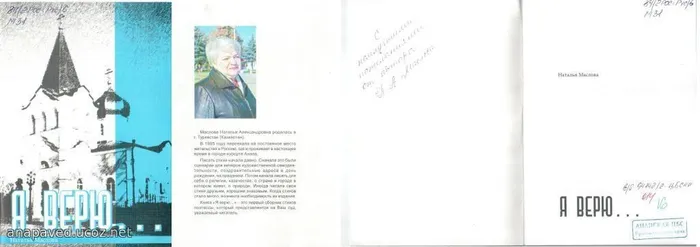 Маслова Н. Я верю...Сборник стихов. 2011. – 72 с.
