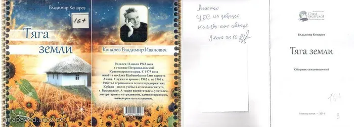Владимир Конарев. Тяга земли. – Новокузнецк: «Союз  писателей», 2014.  -  64 с. – Тираж 100 экз.