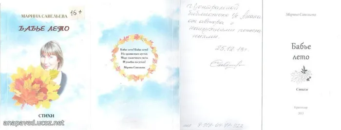 Савельева М.И. Бабье лето. – Краснодар: Издательство «Диапазон», 2013. – 132 с. – Тираж 100 экз.