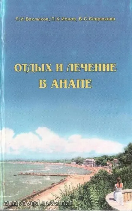 Баклыков  Л.И. и др.

Отдых и лечение в Анапе/ Л.И. Баклыков, П.К. Ионов, В.С. Севрюкова. – Краснодар: «Советская Кубань», 2001. – 336 с.: илл.