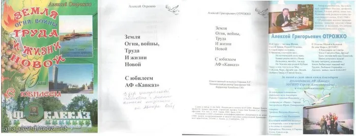 А.Г. Отрожко Земля Огня, войны, Труда  И жизни Новой. – Анапа, ОАО «Анапское полиграфпредприятие»,  2004. – 188 с. – Тираж 1000 экз.