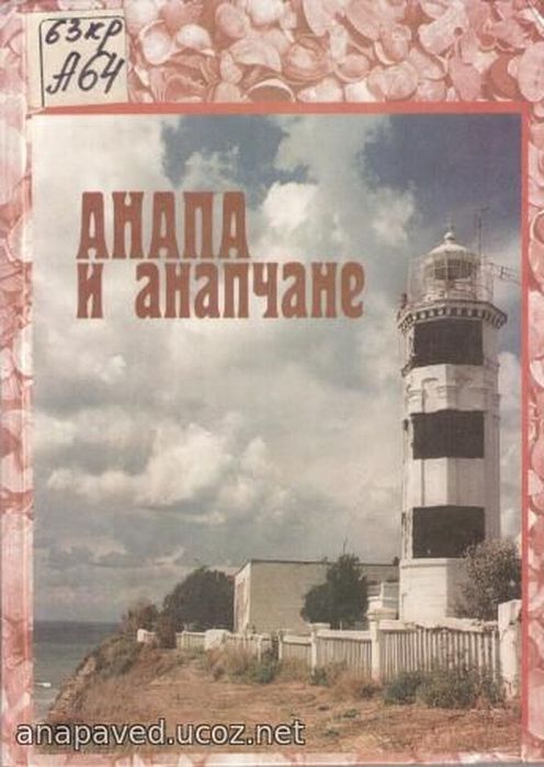 Анапа и анапчане. Исторический и библиографические очерки/Под общ. ред.  Боюра М.И., автор- составитель  Курбацкий В.И. – Краснодар, издательство «Северный Кавказ», 1999. – 214 с