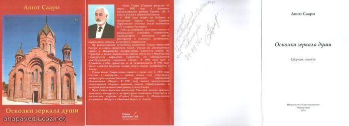 Саари А.В. Осколки зеркала души: Сборник стихов. – Новокузнецк: «Союз писателей», 2016. – 112 с. – Тираж 100 экз.